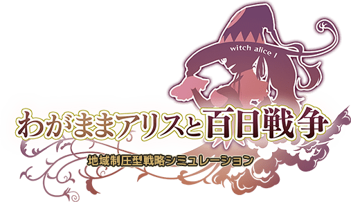 わがままアリスと百日戦争